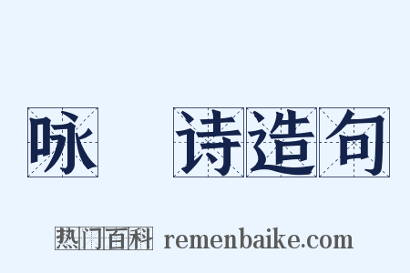 咏鴈诗造句是什么意思的图片